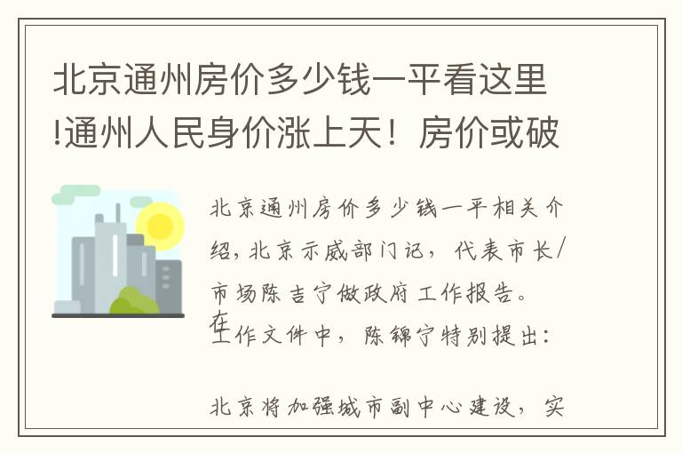 北京通州房價多少錢一平看這里!通州人民身價漲上天！房價或破10萬？