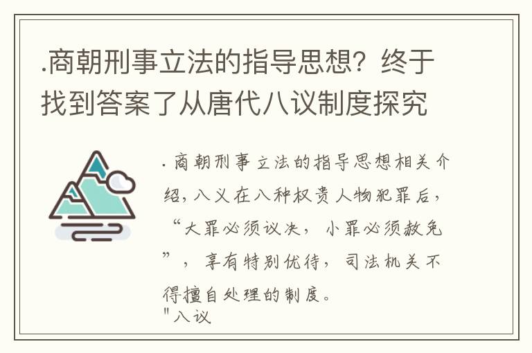 .商朝刑事立法的指導(dǎo)思想？終于找到答案了從唐代八議制度探究唐朝法律，法律儒家化、禮制法律化的內(nèi)在邏輯