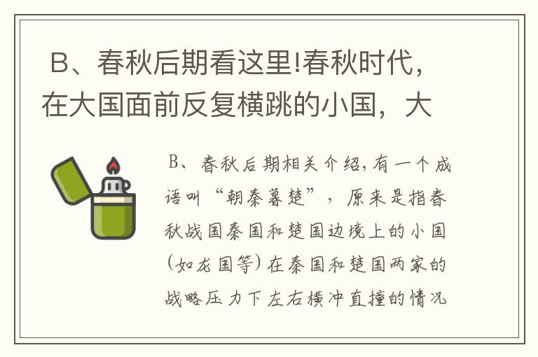  B、春秋后期看這里!春秋時(shí)代，在大國(guó)面前反復(fù)橫跳的小國(guó)，大多結(jié)局悲慘