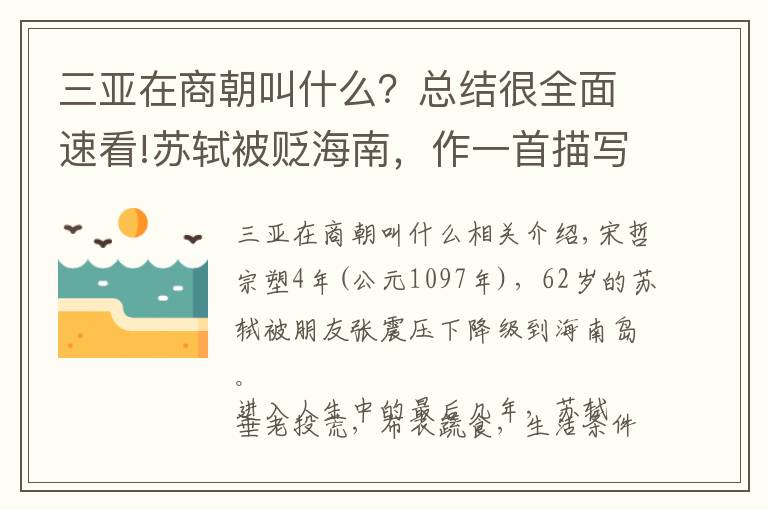 三亞在商朝叫什么？總結(jié)很全面速看!蘇軾被貶海南，作一首描寫(xiě)春光的絕美之詞，詞中含有七個(gè)“春”字