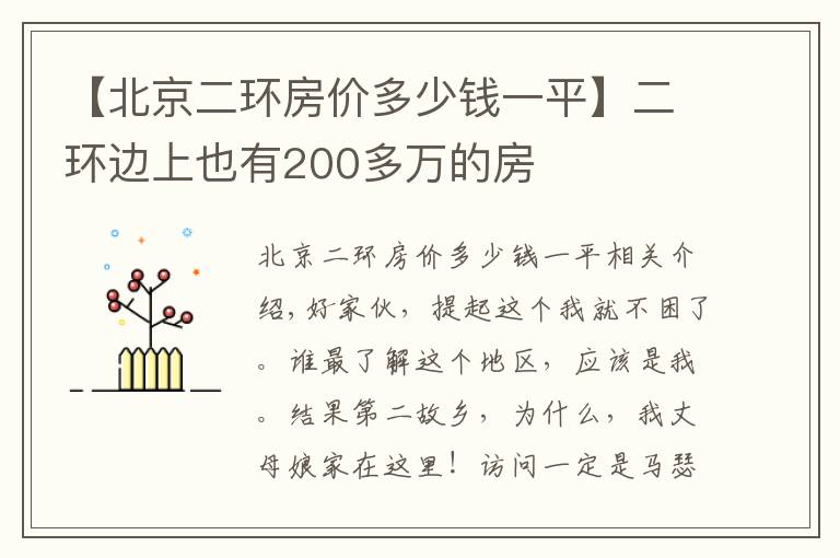 【北京二環(huán)房?jī)r(jià)多少錢一平】二環(huán)邊上也有200多萬(wàn)的房