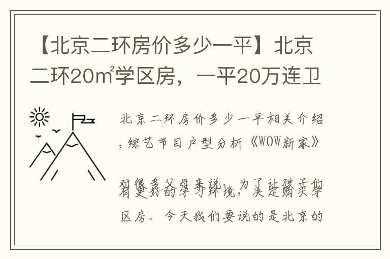 【北京二環(huán)房?jī)r(jià)多少一平】北京二環(huán)20㎡學(xué)區(qū)房，一平20萬(wàn)連衛(wèi)生間都沒(méi)，設(shè)計(jì)師：不是人住的