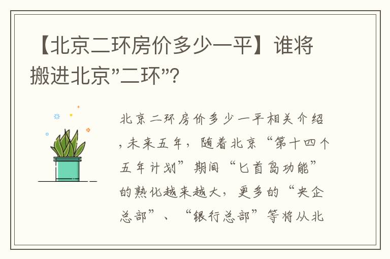 【北京二環(huán)房?jī)r(jià)多少一平】誰將搬進(jìn)北京"二環(huán)"？