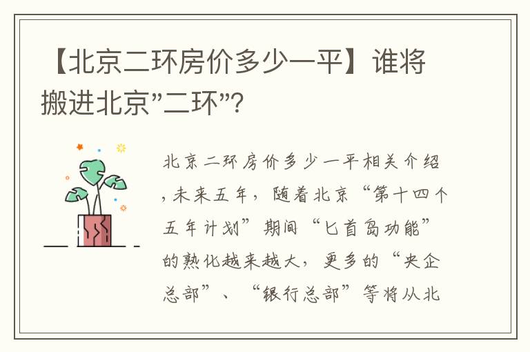 【北京二環(huán)房?jī)r(jià)多少一平】誰(shuí)將搬進(jìn)北京"二環(huán)"？