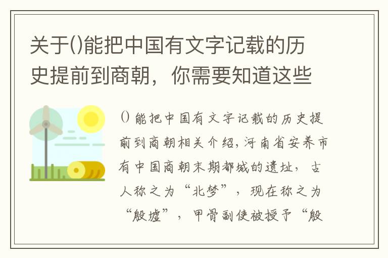 關(guān)于能把中國有文字記載的歷史提前到商朝，你需要知道這些考古學(xué)家在甲骨文中發(fā)現(xiàn)商朝重大秘密，顛覆傳統(tǒng)認(rèn)知，仍無人破解