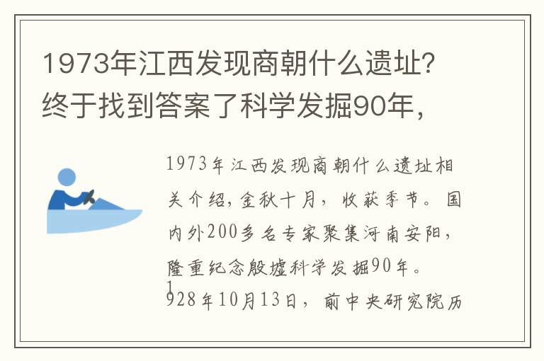 1973年江西發(fā)現(xiàn)商朝什么遺址？終于找到答案了科學發(fā)掘90年，殷墟告訴我們什么