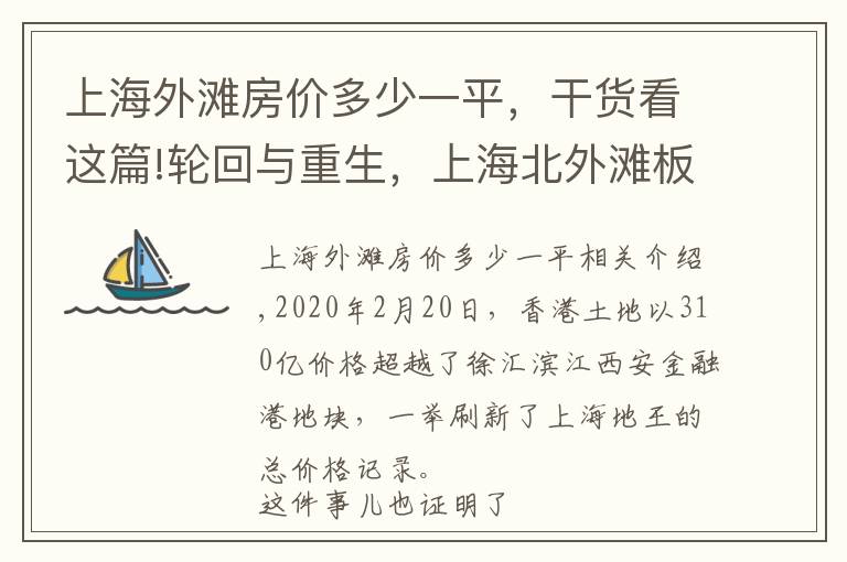 上海外灘房?jī)r(jià)多少一平，干貨看這篇!輪回與重生，上海北外灘板塊的房?jī)r(jià)上限有多高？