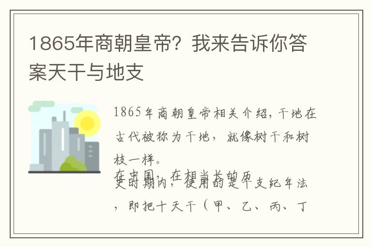 1865年商朝皇帝？我來(lái)告訴你答案天干與地支