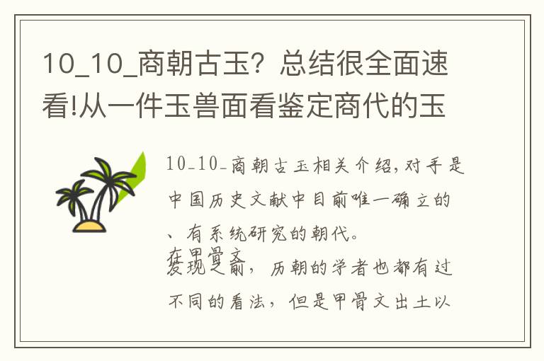 10_10_商朝古玉？總結(jié)很全面速看!從一件玉獸面看鑒定商代的玉器的方法