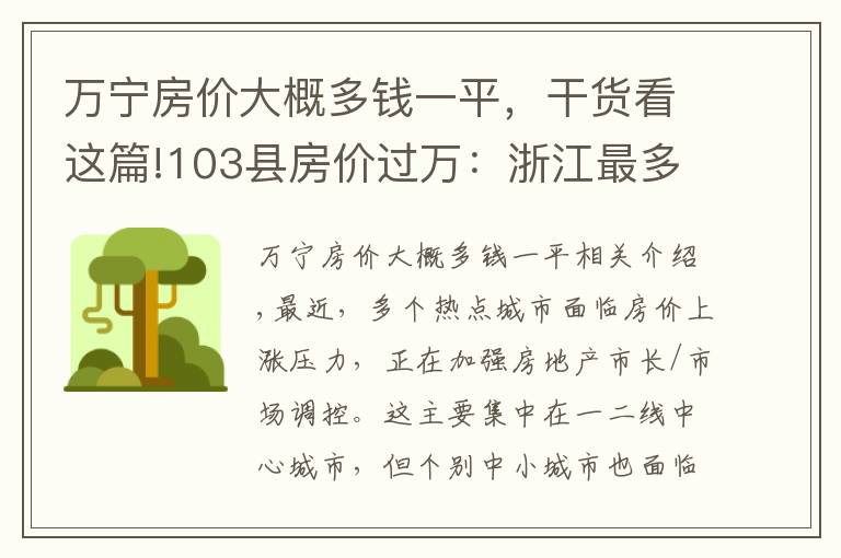 萬(wàn)寧房?jī)r(jià)大概多錢一平，干貨看這篇!103縣房?jī)r(jià)過(guò)萬(wàn)：浙江最多，廣東僅1個(gè)，海南這個(gè)縣最貴