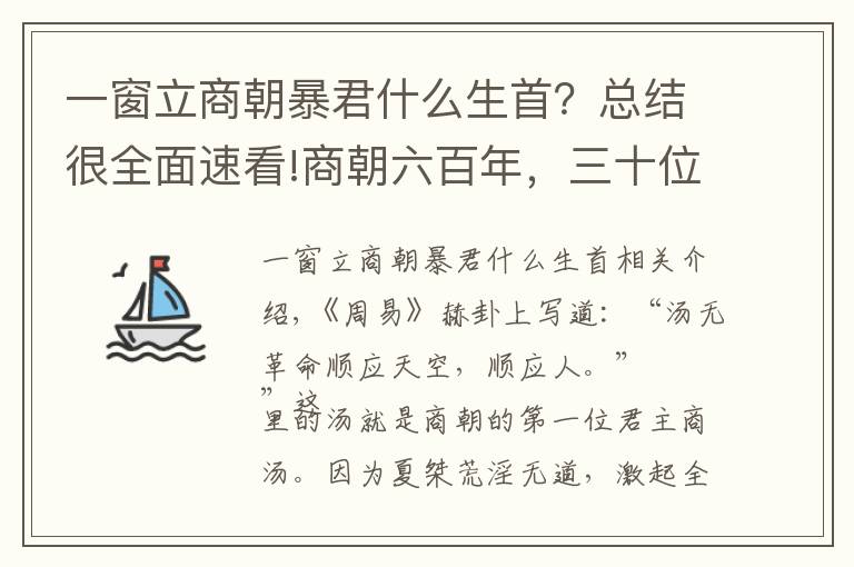 一窗立商朝暴君什么生首？總結(jié)很全面速看!商朝六百年，三十位君主，王位爭(zhēng)奪激烈，暴君不少