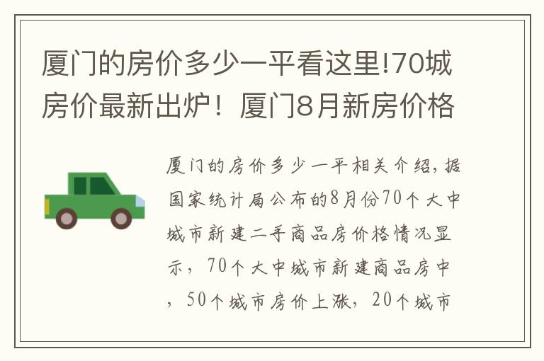 廈門的房價(jià)多少一平看這里!70城房價(jià)最新出爐！廈門8月新房價(jià)格環(huán)比上漲0.40%