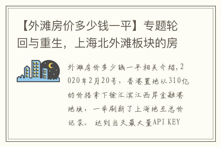 【外灘房?jī)r(jià)多少錢一平】專題輪回與重生，上海北外灘板塊的房?jī)r(jià)上限有多高？