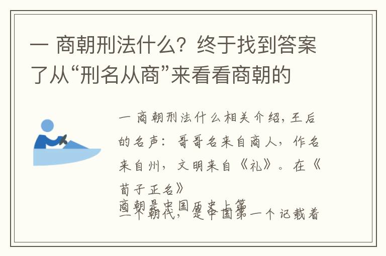 一 商朝刑法什么？終于找到答案了從“刑名從商”來看看商朝的法制