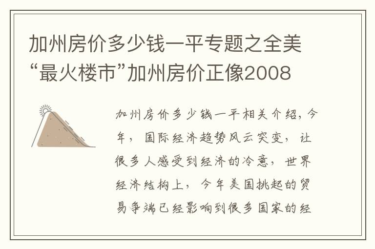 加州房?jī)r(jià)多少錢一平專題之全美“最火樓市”加州房?jī)r(jià)正像2008年一樣直線下跌，危險(xiǎn)了美經(jīng)濟(jì)