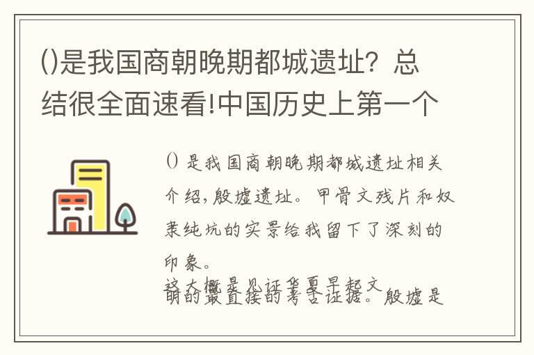 是我國(guó)商朝晚期都城遺址？總結(jié)很全面速看!中國(guó)歷史上第一個(gè)有文獻(xiàn)可考的都城遺址