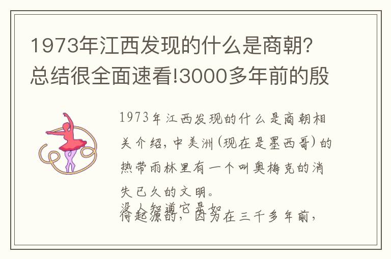 1973年江西發(fā)現(xiàn)的什么是商朝？總結(jié)很全面速看!3000多年前的殷人真的橫渡了太平洋，到達美洲？