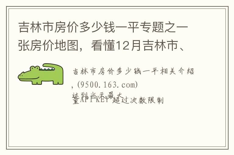 吉林市房價多少錢一平專題之一張房價地圖，看懂12月吉林市、各區(qū)域掛牌價、漲跌幅及半年走勢