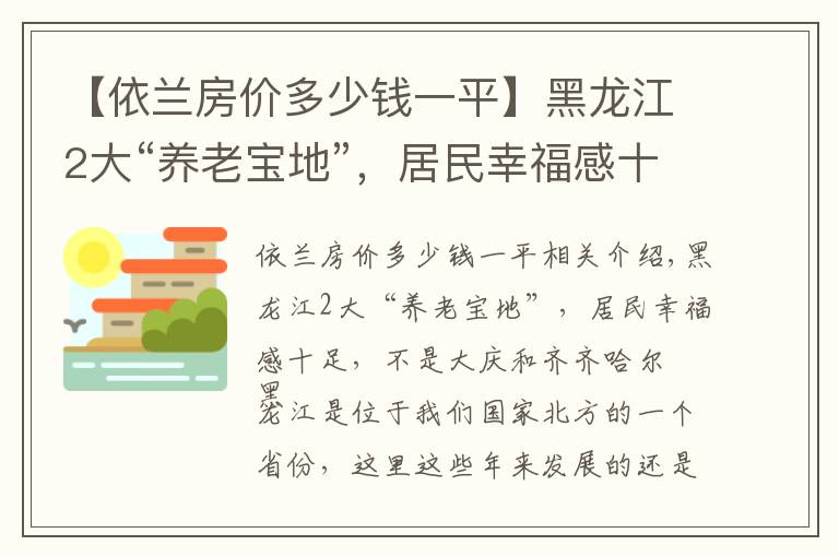 【依蘭房價(jià)多少錢一平】黑龍江2大“養(yǎng)老寶地”，居民幸福感十足，不是大慶和齊齊哈爾