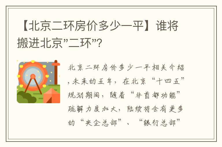 【北京二環(huán)房價多少一平】誰將搬進北京"二環(huán)"？