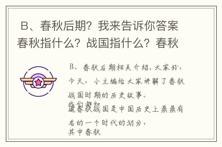  B、春秋后期？我來告訴你答案春秋指什么？戰(zhàn)國(guó)指什么？春秋五霸和戰(zhàn)國(guó)七雄，最終結(jié)果是什么