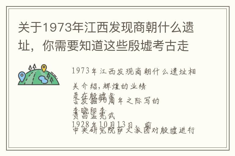 關(guān)于1973年江西發(fā)現(xiàn)商朝什么遺址，你需要知道這些殷墟考古走過九十年：告訴你一個不知道的殷墟