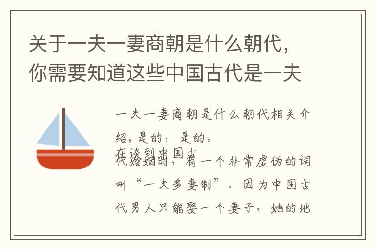 關(guān)于一夫一妻商朝是什么朝代，你需要知道這些中國古代是一夫多妻嗎？——先秦時代的婚姻