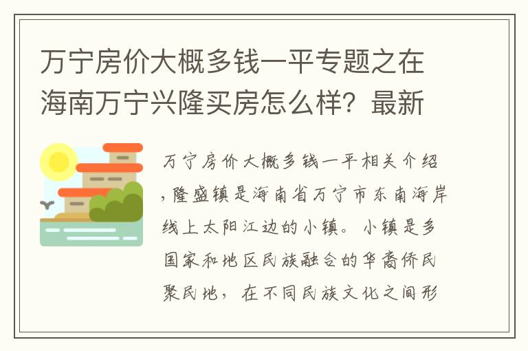 萬寧房價大概多錢一平專題之在海南萬寧興隆買房怎么樣？最新房價是多少？