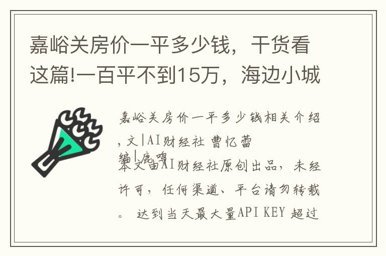 嘉峪關(guān)房價(jià)一平多少錢，干貨看這篇!一百平不到15萬，海邊小城房價(jià)跌成白菜價(jià)，一套房僅值北京2平米