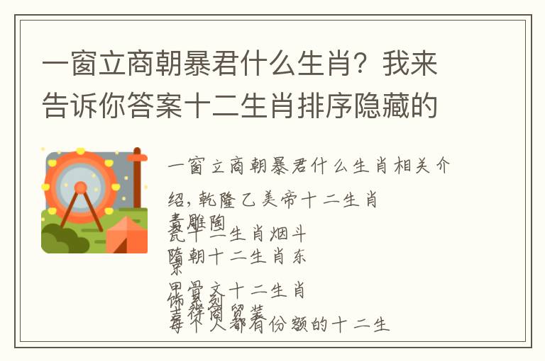 一窗立商朝暴君什么生肖？我來(lái)告訴你答案十二生肖排序隱藏的秘密