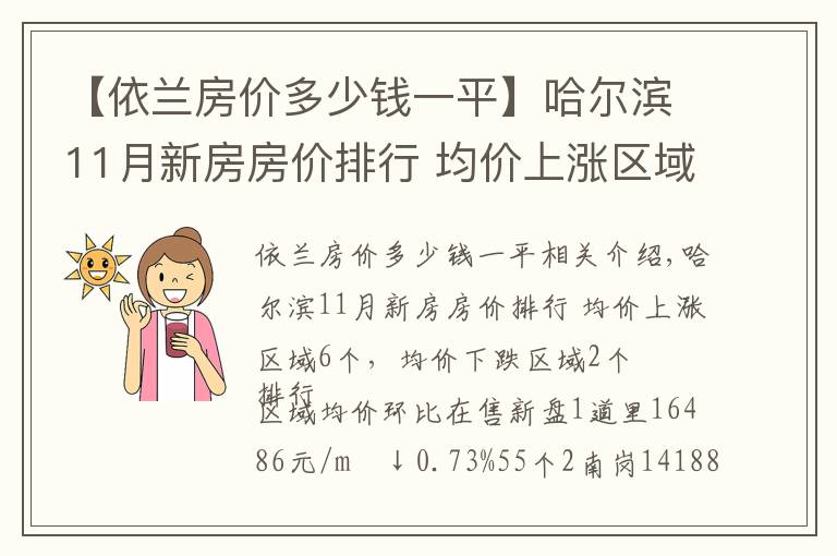 【依蘭房價多少錢一平】哈爾濱11月新房房價排行 均價上漲區(qū)域6個，均價下跌區(qū)域2個