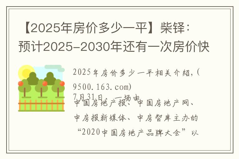 【2025年房價多少一平】柴鐸：預計2025-2030年還有一次房價快速上漲