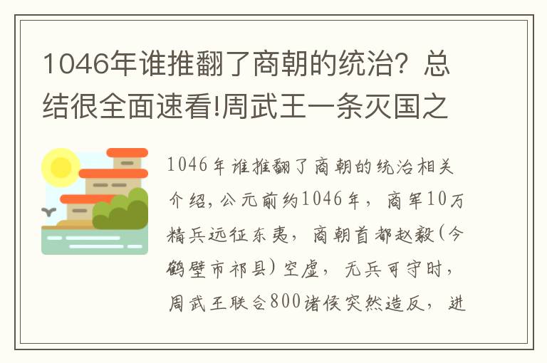 1046年誰推翻了商朝的統(tǒng)治？總結(jié)很全面速看!周武王一條滅國(guó)之策，滅了商朝，秦始皇沒能領(lǐng)悟，故二世而亡！