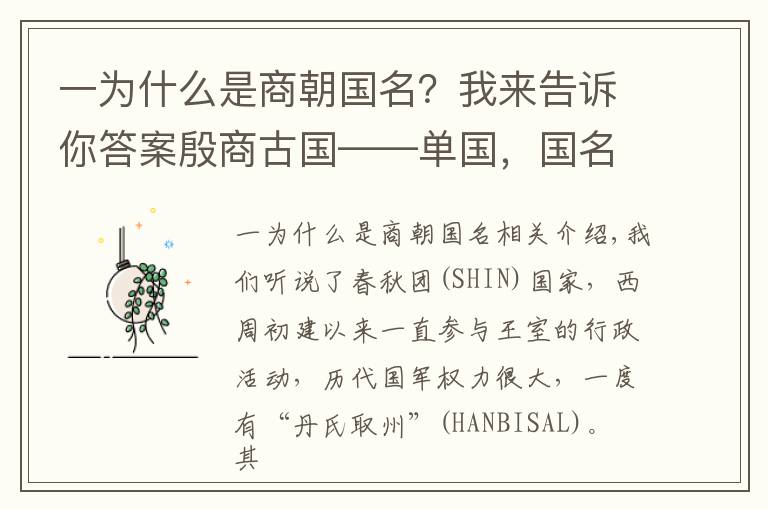 一為什么是商朝國(guó)名？我來(lái)告訴你答案殷商古國(guó)——單國(guó)，國(guó)名來(lái)自一種武器：彈弓，最早的一支單姓