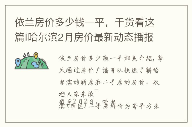 依蘭房價多少錢一平，干貨看這篇!哈爾濱2月房價最新動態(tài)播報：新房9757元 二手房8851元