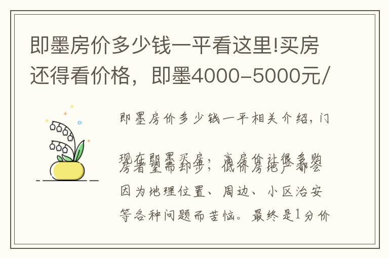 即墨房?jī)r(jià)多少錢一平看這里!買房還得看價(jià)格，即墨4000-5000元/㎡的熱門樓盤已備好！