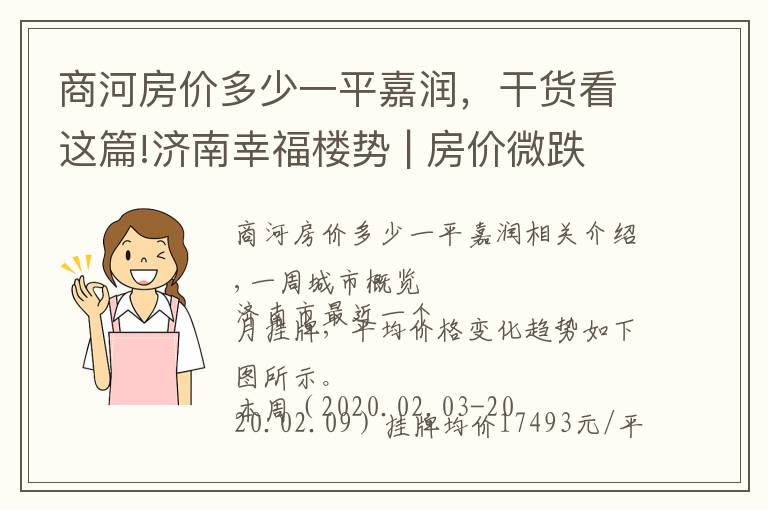 商河房價多少一平嘉潤，干貨看這篇!濟南幸福樓勢 | 房價微跌，樓市的春天漸行漸遠