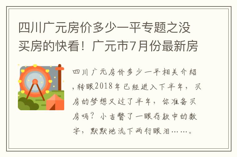 四川廣元房?jī)r(jià)多少一平專(zhuān)題之沒(méi)買(mǎi)房的快看！廣元市7月份最新房?jī)r(jià)出爐！