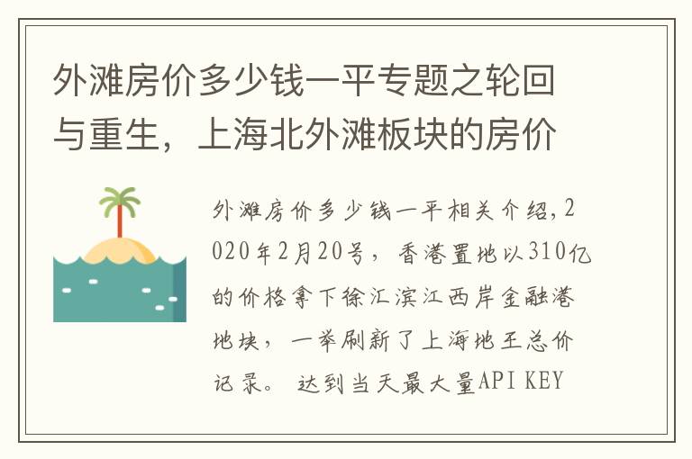 外灘房?jī)r(jià)多少錢一平專題之輪回與重生，上海北外灘板塊的房?jī)r(jià)上限有多高？