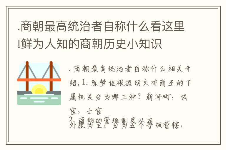 .商朝最高統(tǒng)治者自稱什么看這里!鮮為人知的商朝歷史小知識