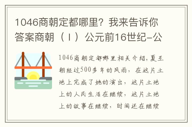 1046商朝定都哪里？我來告訴你答案商朝（Ⅰ）公元前16世紀(jì)-公元前1046年左右