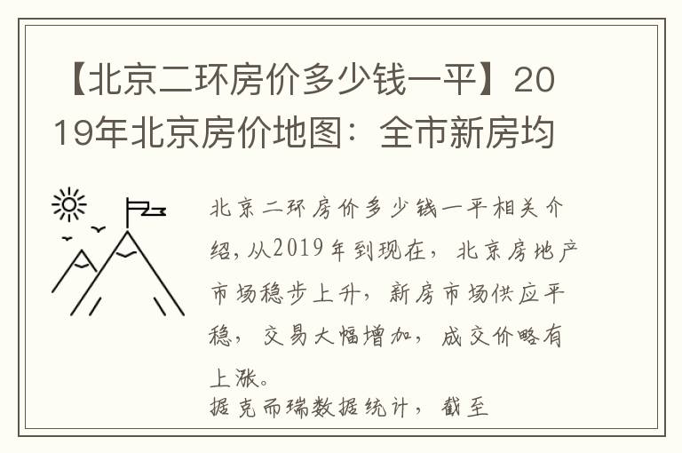 【北京二環(huán)房價(jià)多少錢一平】2019年北京房價(jià)地圖：全市新房均價(jià)4.7萬/㎡ 套均價(jià)560萬