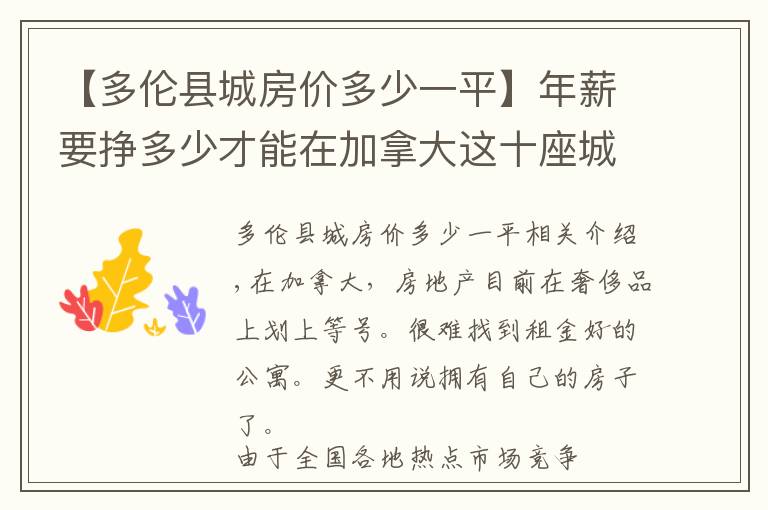 【多倫縣城房價(jià)多少一平】年薪要掙多少才能在加拿大這十座城市買房？