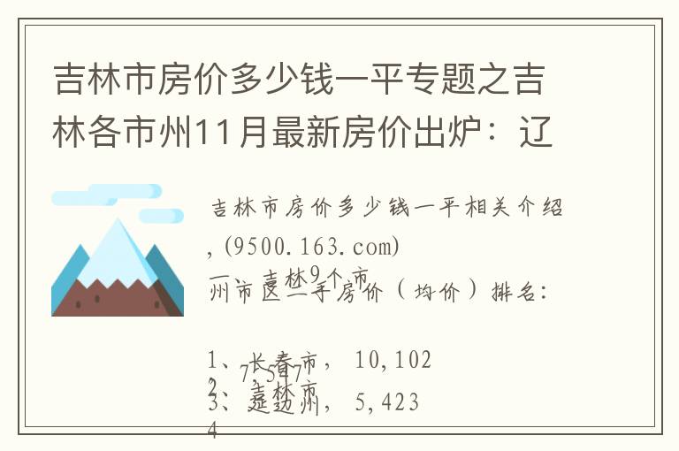 吉林市房價多少錢一平專題之吉林各市州11月最新房價出爐：遼源增速最快，長春下跌