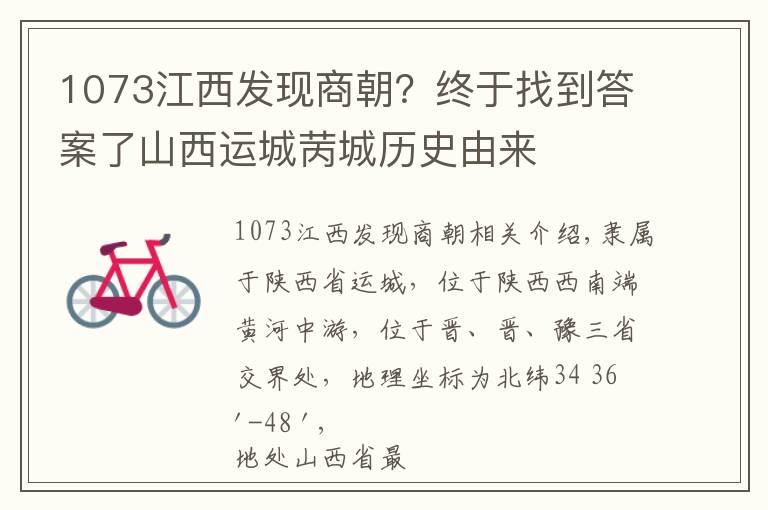 1073江西發(fā)現(xiàn)商朝？終于找到答案了山西運(yùn)城苪城歷史由來(lái)