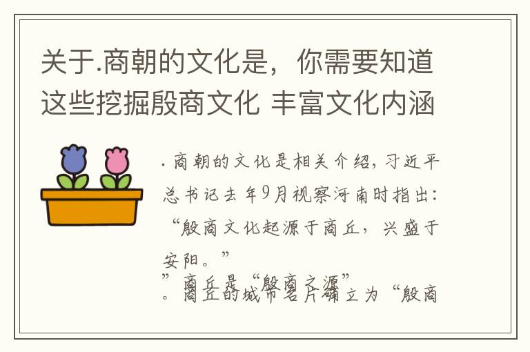 關于.商朝的文化是，你需要知道這些挖掘殷商文化 豐富文化內涵