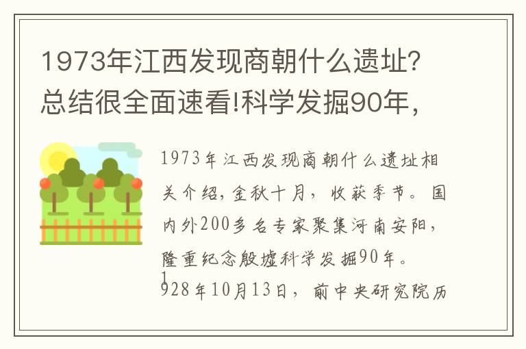 1973年江西發(fā)現(xiàn)商朝什么遺址？總結(jié)很全面速看!科學發(fā)掘90年，殷墟告訴我們什么