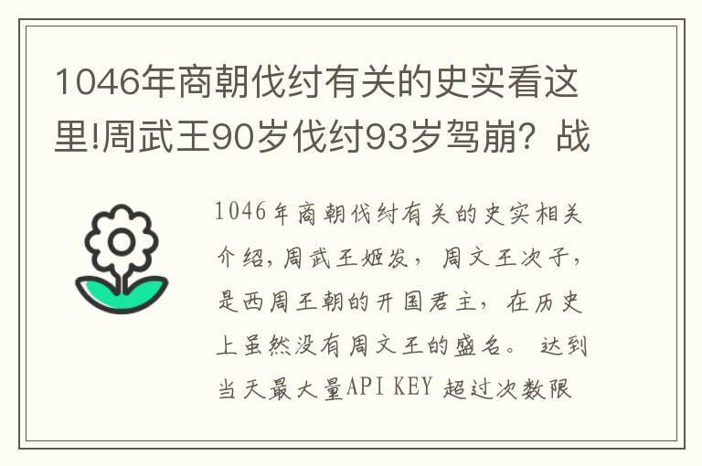 1046年商朝伐紂有關(guān)的史實(shí)看這里!周武王90歲伐紂93歲駕崩？戰(zhàn)國(guó)竹簡(jiǎn)揭開該謎團(tuán)，顛覆了傳統(tǒng)認(rèn)知