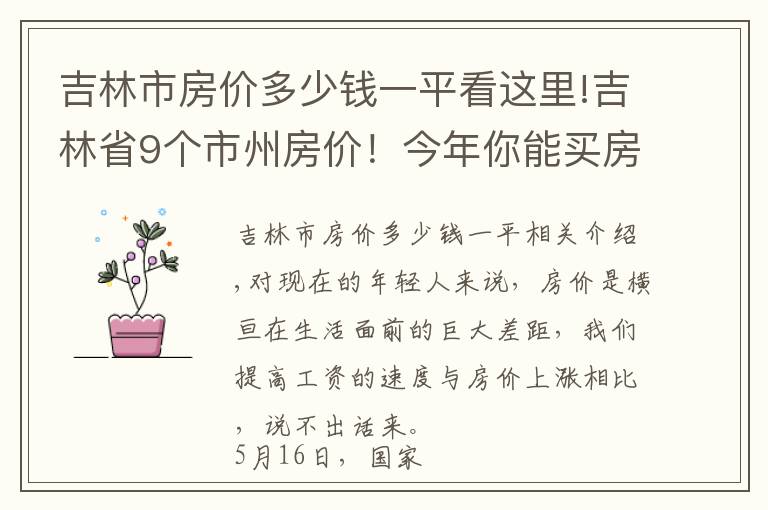 吉林市房價多少錢一平看這里!吉林省9個市州房價！今年你能買房嗎？