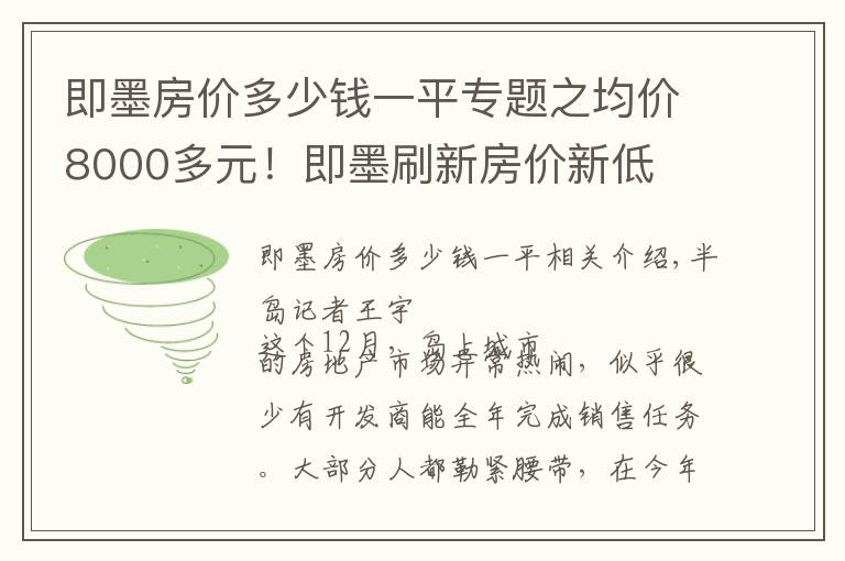 即墨房?jī)r(jià)多少錢一平專題之均價(jià)8000多元！即墨刷新房?jī)r(jià)新低